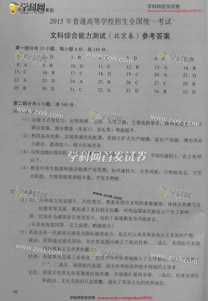 2015北京高考文综试题答案