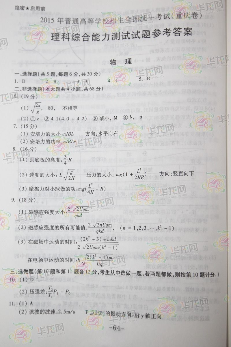 2015重庆高考理综试题答案
