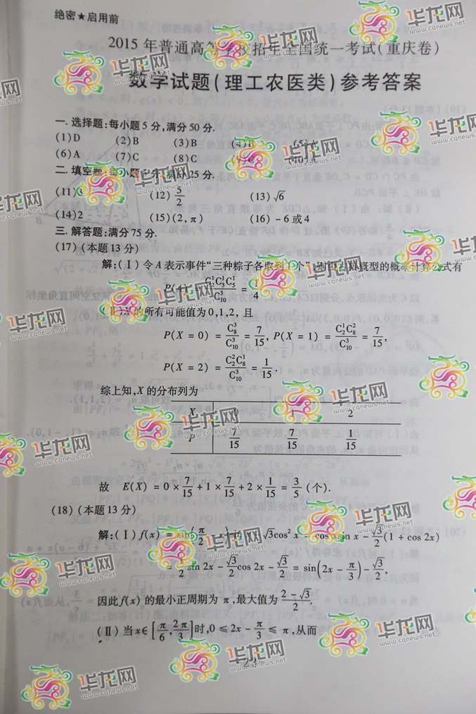 2015重庆高考数学试题答案