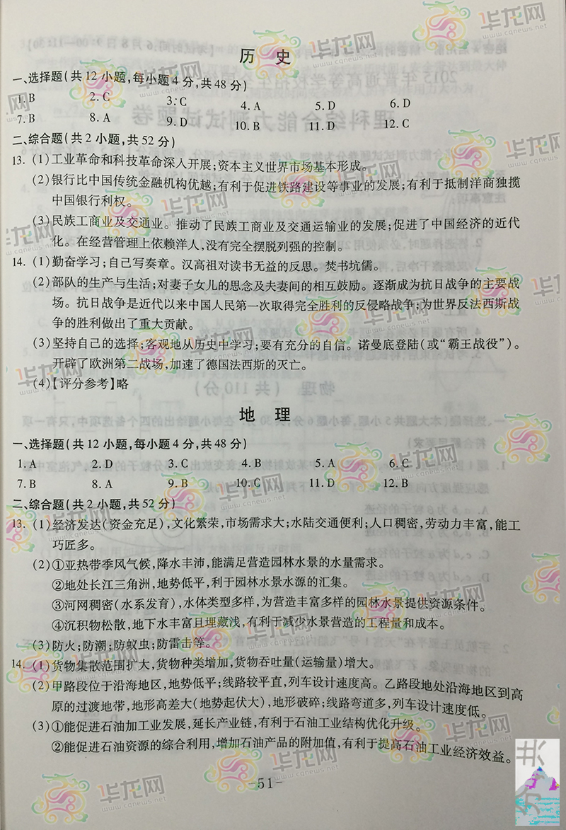 2015重庆高考文综试题答案