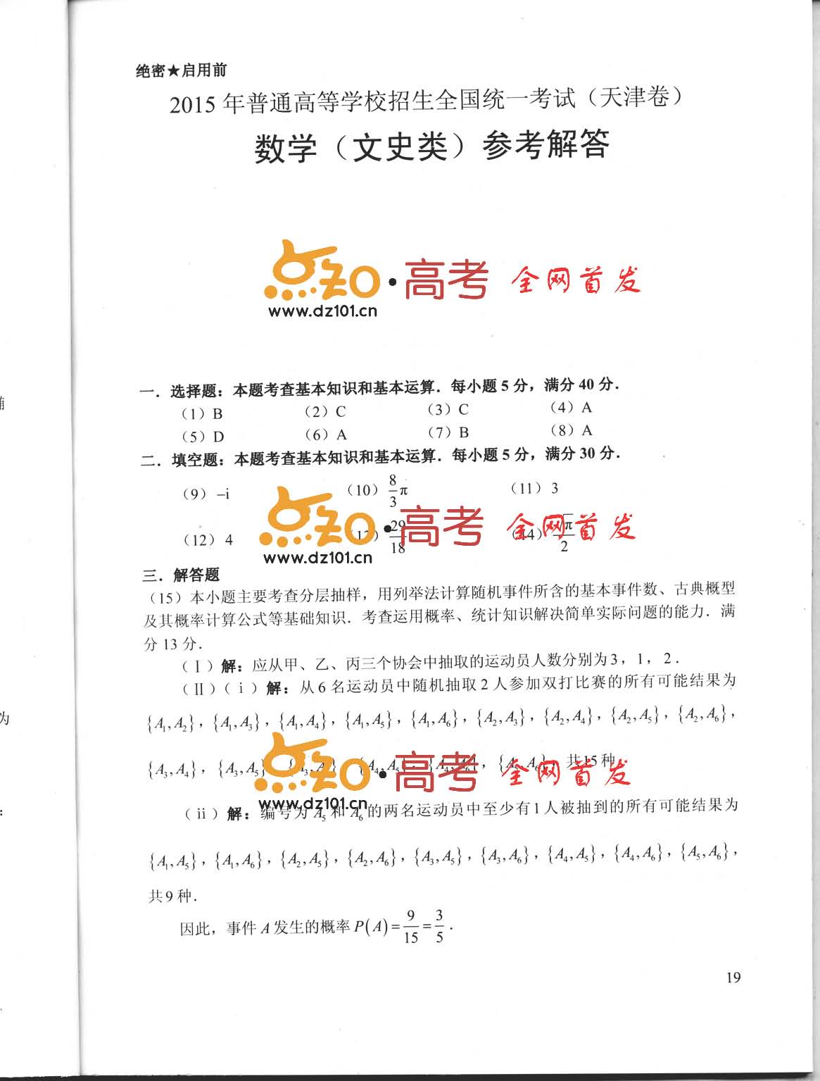 2015天津高考数学试题答案