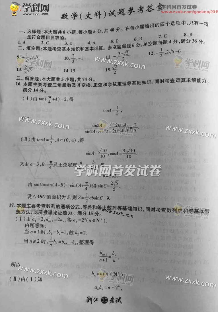 2015浙江高考数学文试题答案