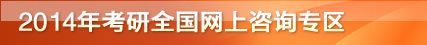 2014年考研全国网上咨询专区