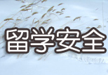 留学安全