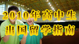 2010年高中生出国留学指南