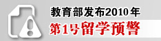 教育部发布2010年第1号留学预警