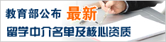 教育部公布最新留学中介名单及核心资质