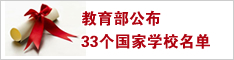 教育部公布33个国家学校名单 帮助留学人员选择