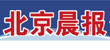 北京晨报