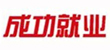 成功就业