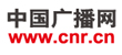 中国广播网