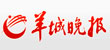 羊城晚报