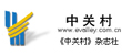 《中关村》杂志社