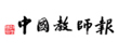 中国教师报