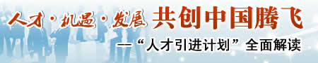 人才引进计划