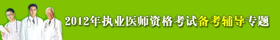2012ҽʦ�ʸ���