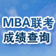 MBA�����ɼ���ѯ���