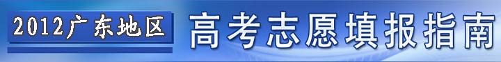 2012�㶫�����߿�־Ը�ָ��