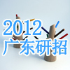 2012�㶫ԺУ����