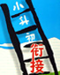 小升初衔接