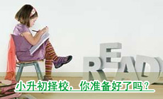 武汉小升初择校