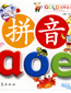 汉语拼音