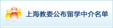 上海教委公布留学中介名单