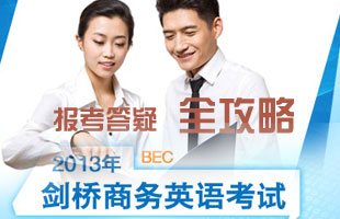 bec报考指南