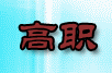 高职招生专栏
