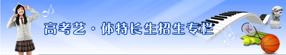 艺术特长生|体育特长生