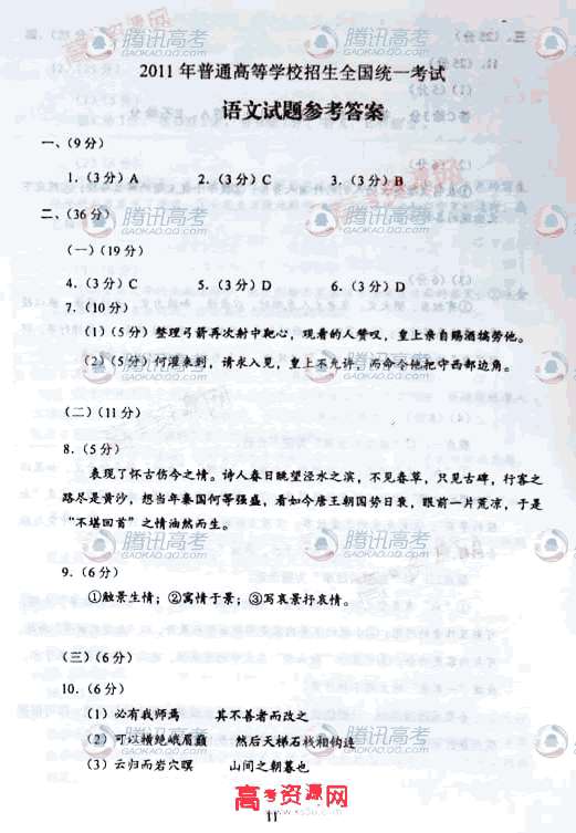 2011新课标全国卷高考语文答案