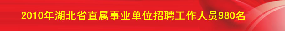 2010年湖北省事业单位招聘