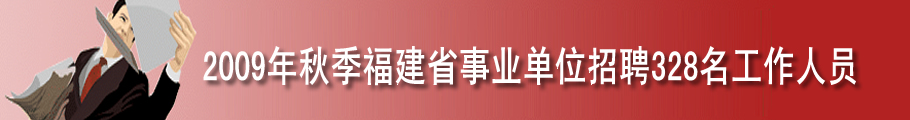 福建省事业单位招聘