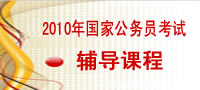 2010国家公务员考试