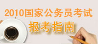 2010国家公务员考试