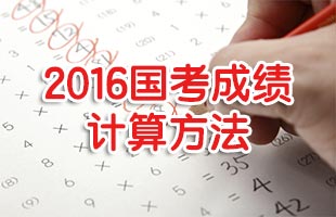 2016国考成绩计算方法