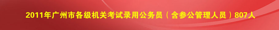 2011广州市公务员考试