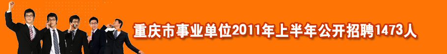 2011年重庆市事业单位招考
