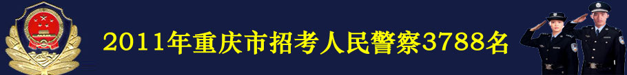 2011年重庆招警考试