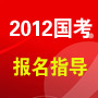 2012年国家公务员报名