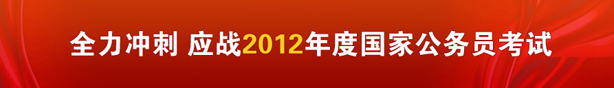 2012年国家公务员考试