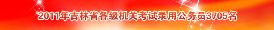 2011�꼪��ʡ����Ա����