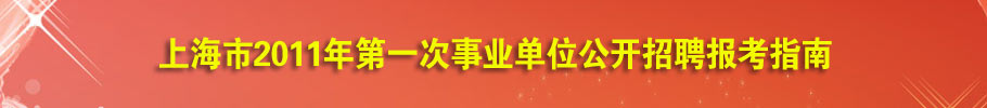 2011年上海事业单位招聘