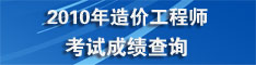 造价工程师成绩查询