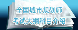 2013年注册城市规划师考试