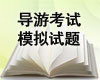 2012导游考试模拟题