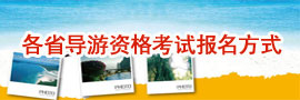 导游资格考试报名