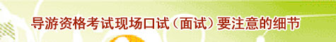 导游资格证
