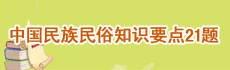 民族民俗