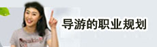 导游证考试